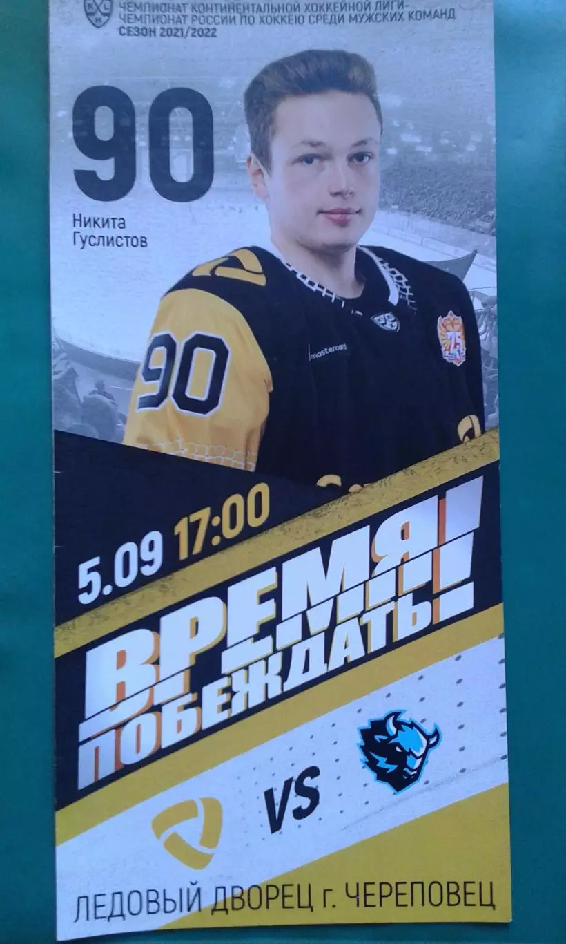 Северсталь (Череповец)- Динамо (Минск) 5 сентября 2021 года