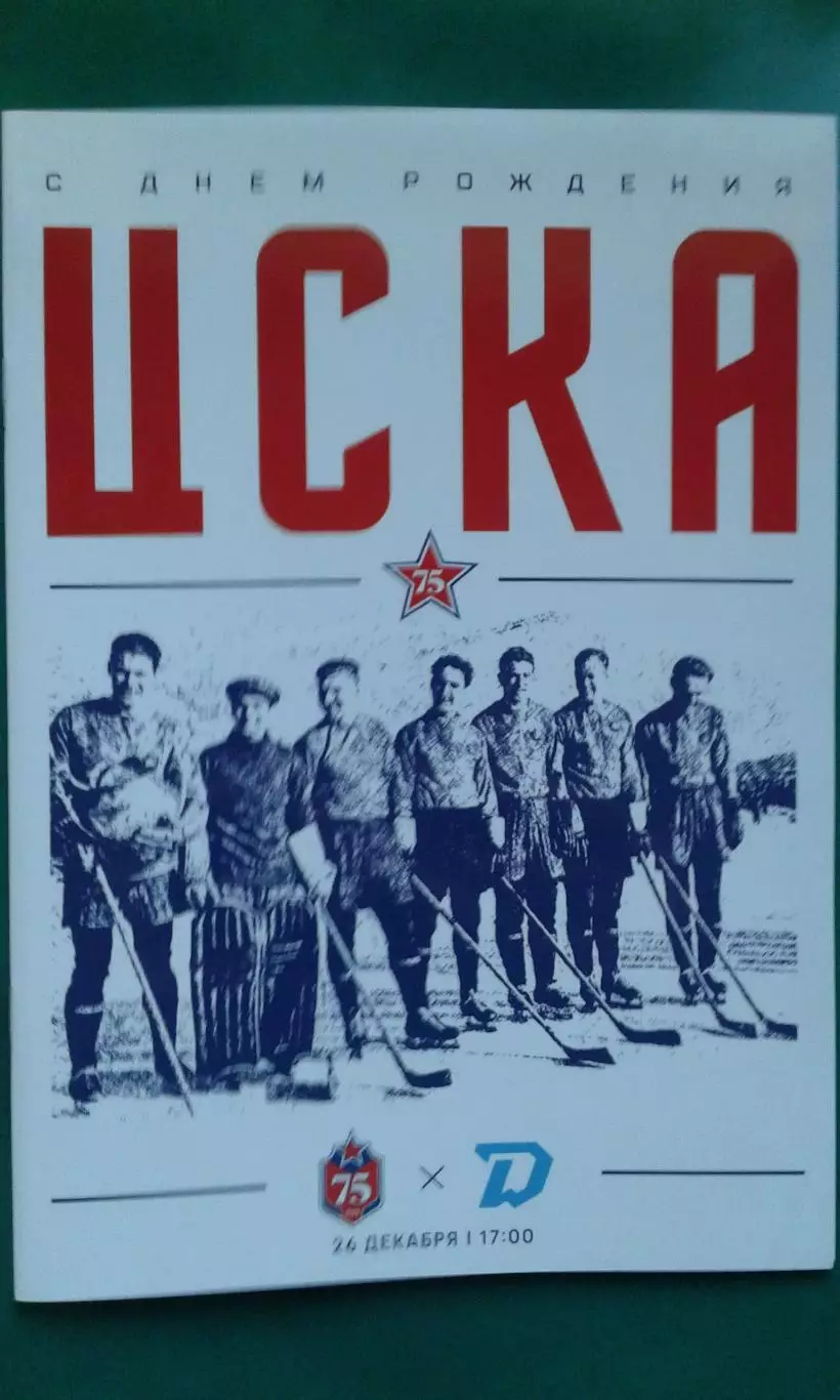 ЦСКА (Москва)- Динамо (Минск) 26 декабря 2021 года