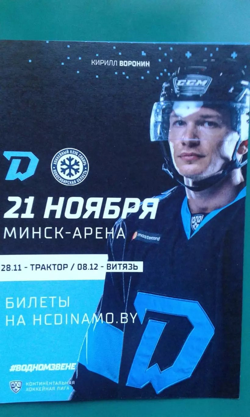 Динамо (Минск)- Сибирь (Новосибирск) 21 ноября 2021 года