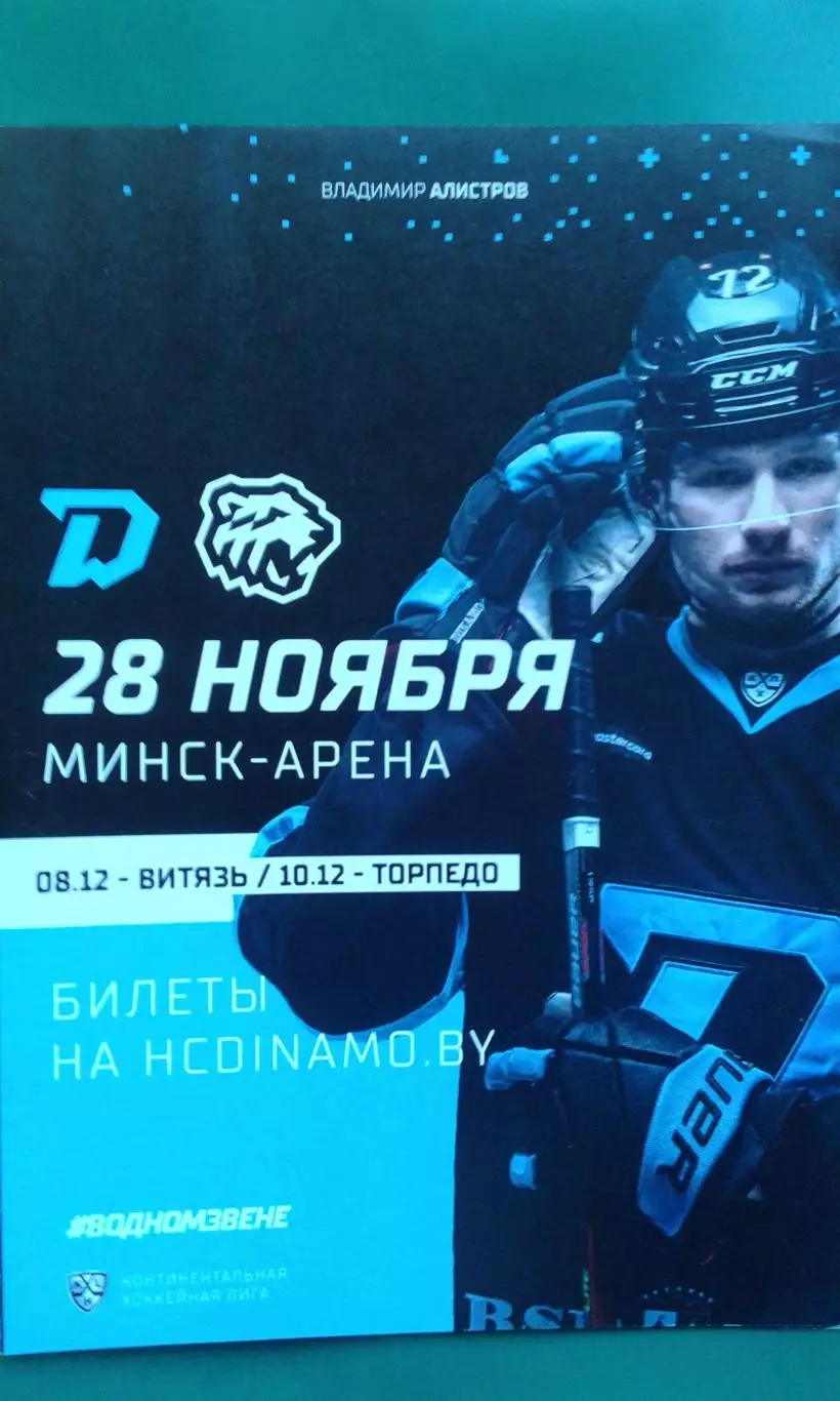 Динамо (Минск)- Трактор (Челябинск) 28 ноября 2021 года