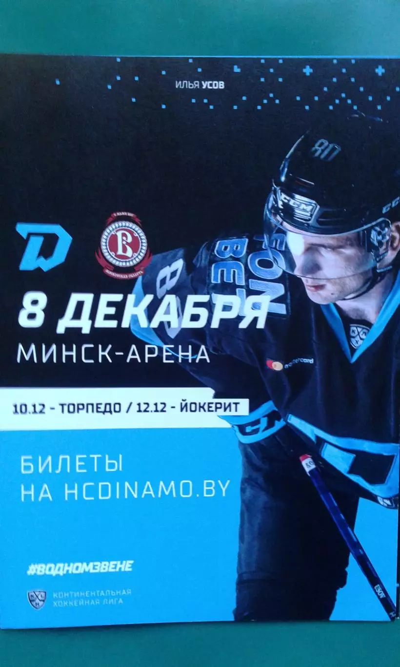 Динамо (Минск)- Витязь (Московская область) 8 декабря 2021 года