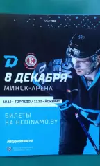 Динамо (Минск)- Витязь (Московская область) 8 декабря 2021 года