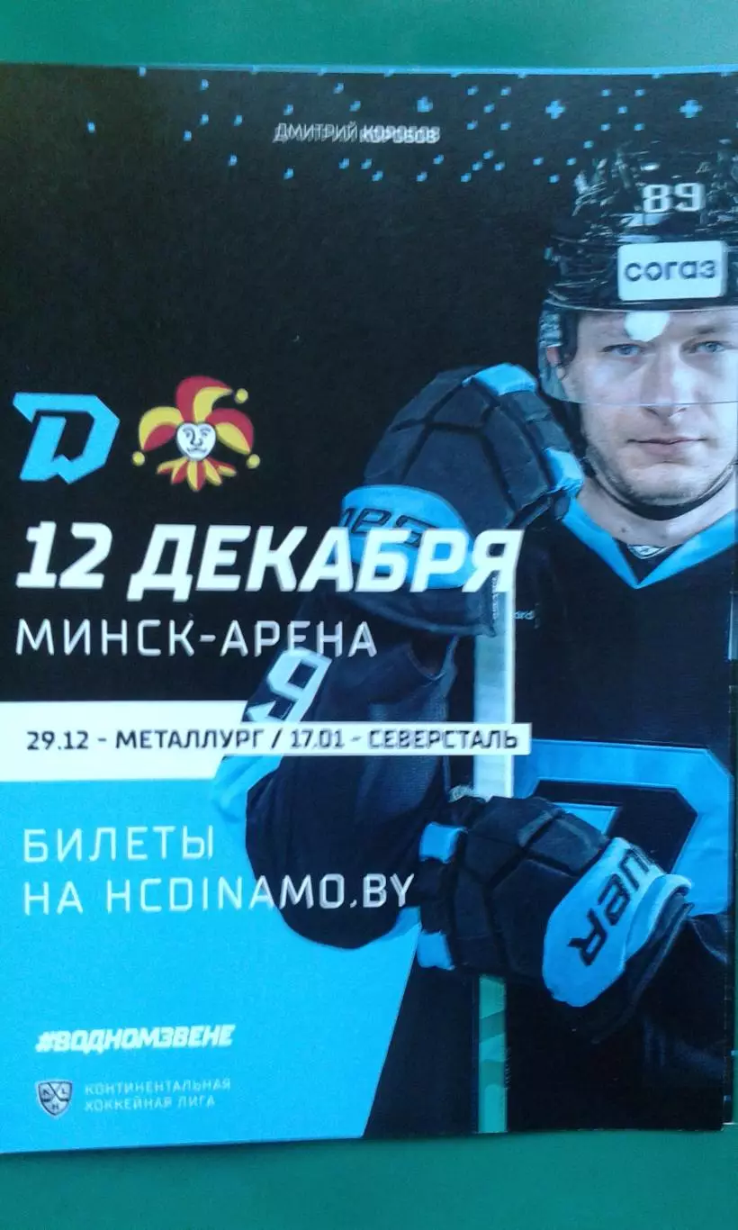 Динамо (Минск)- Йокерит (Хельсенки) 12 декабря 2021 года