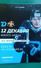 Динамо (Минск)- Йокерит (Хельсенки) 12 декабря 2021 года