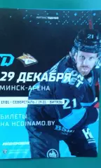 Динамо (Минск)- Металлург (Магнитогорск) 29 декабря 2021 года