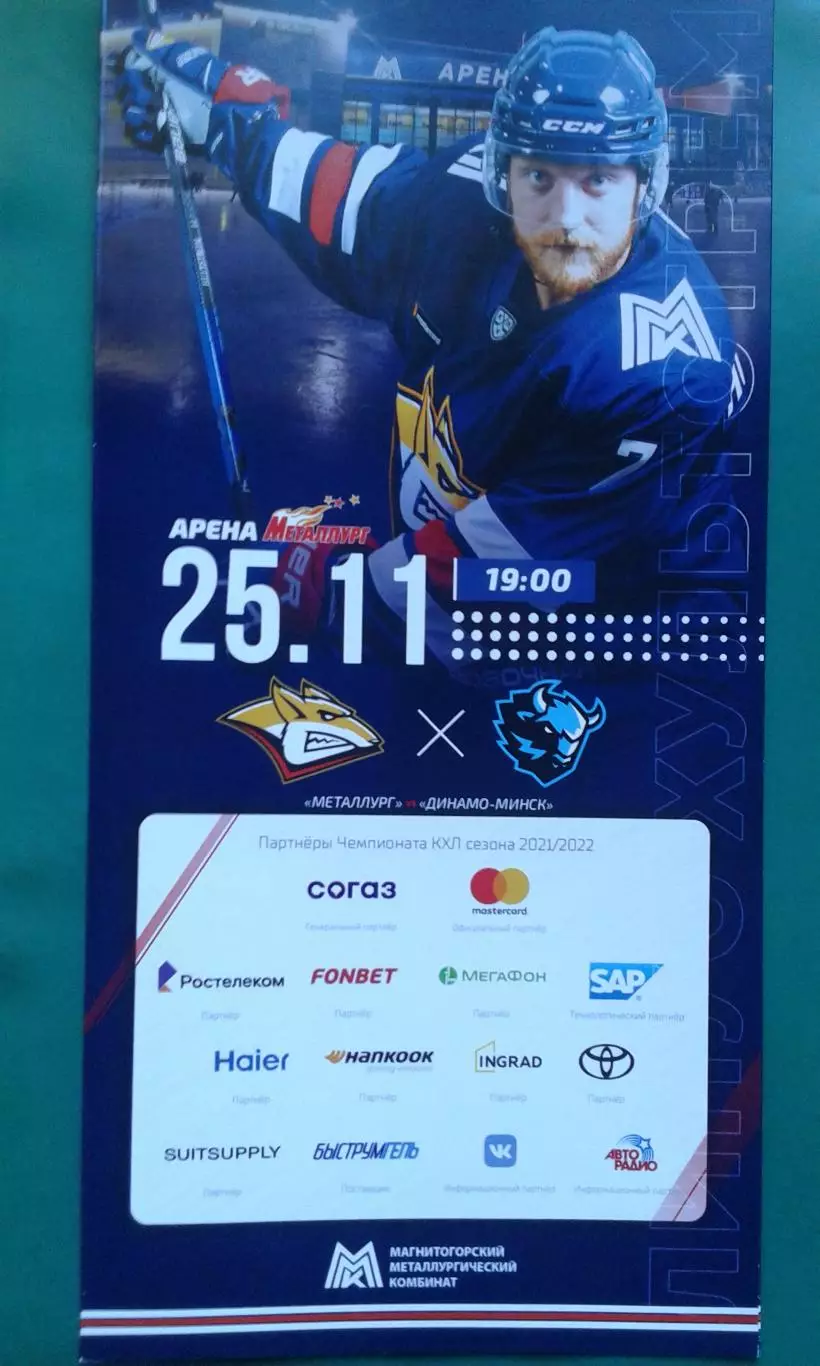 Металлург (Магнитогорск)- Динамо (Минск) 25 ноября 2021 года