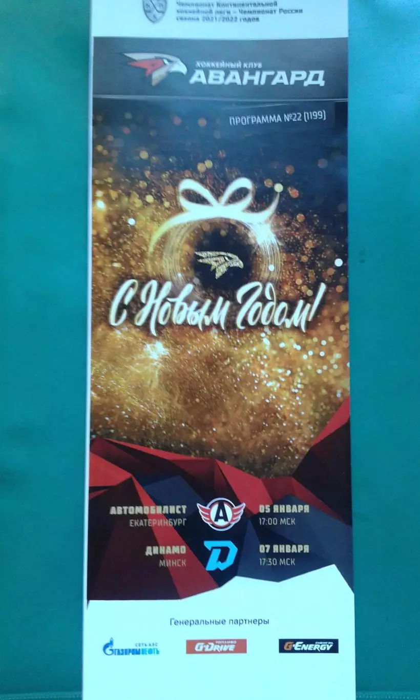 Авангард (Омск)- Автомобилист (Екатеринбург), Динамо (Минск) 5-7 января 2022 г.