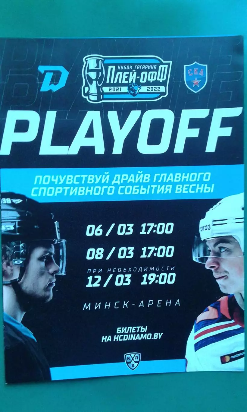 Динамо (Минск)- СКА (Санкт-Петербург) 6, 8, (12) марта 2022 года. Плей-офф.