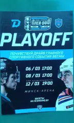 Динамо (Минск)- СКА (Санкт-Петербург) 6, 8, (12) марта 2022 года. Плей-офф.