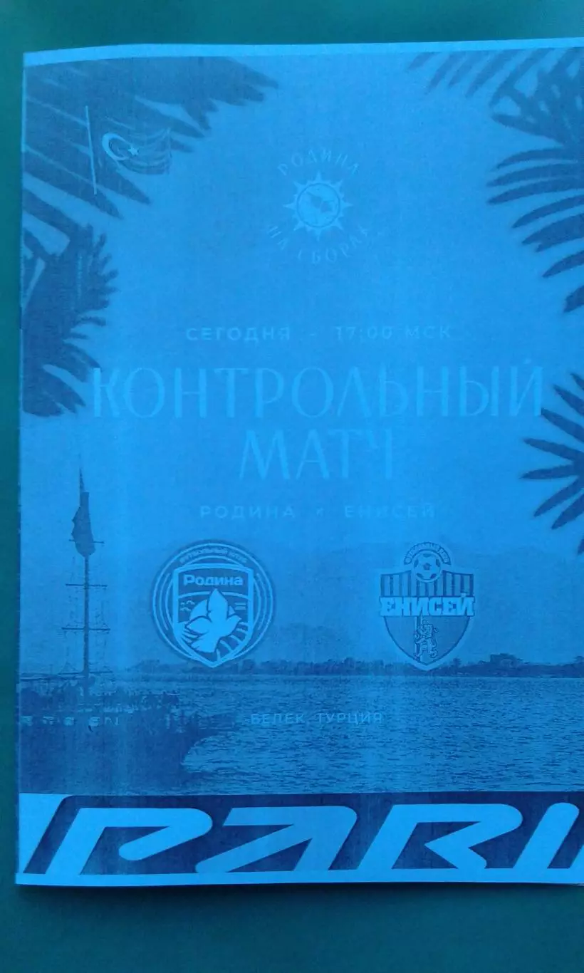 Родина (Москва)- Енисей (Красноярск) 8 февраля 2025 года. (Неофициальная). ТМ.