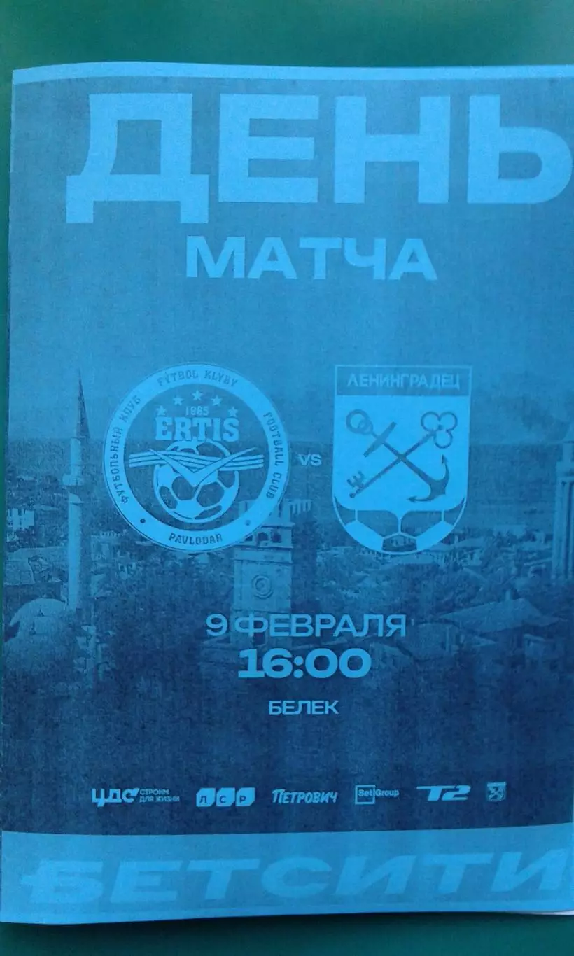Ленинградец (С-Петербург)- Иртыш (Павлодар) 09.02.2026 г. (Неофициальная). ТМ.
