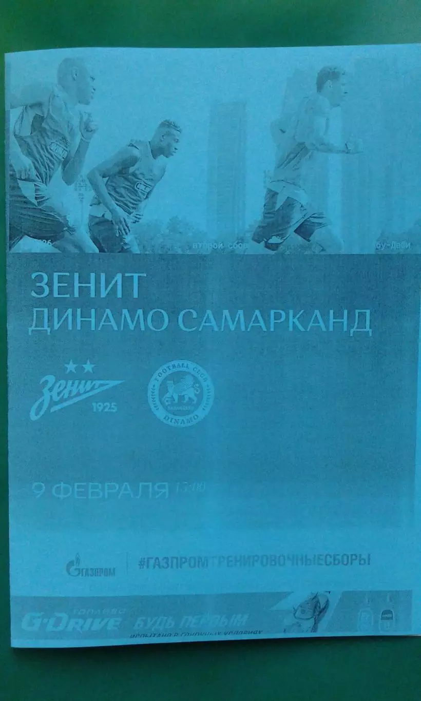 Зенит (Санкт-Петербург)- Динамо (Самарканд) 09.02.2026 г. (Неофициальная). ТМ.