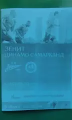 Зенит (Санкт-Петербург)- Динамо (Самарканд) 09.02.2026 г. (Неофициальная). ТМ.