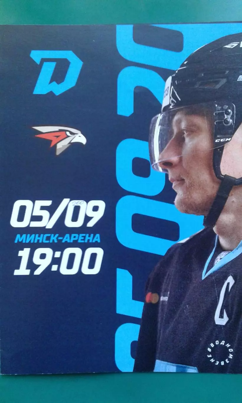 Динамо (Минск)- Авангард (Омск) 5 сентября 2022 года