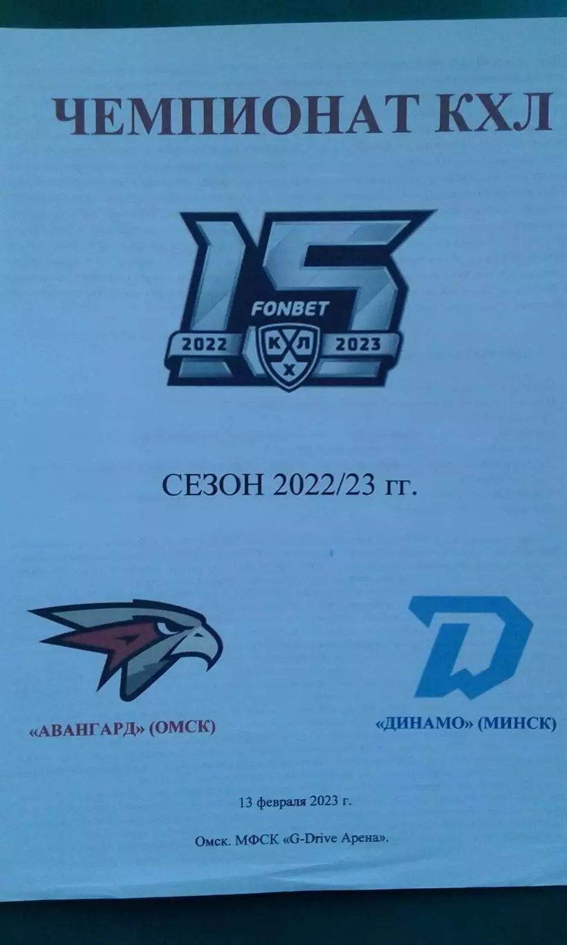 Авангард (Омск)- Динамо (Минск) 13 февраля 2023 года