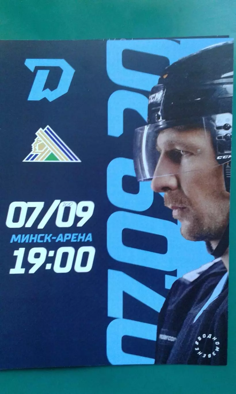 Динамо (Минск)- Салават Юлаев (Уфа) 7 сентября 2022 года