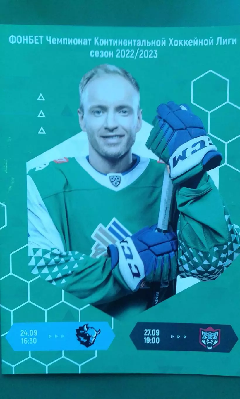 Салават Юлаев (Уфа)- Динамо (Минск), АК Барс (Казань) 24, 27 сентября 2022 года