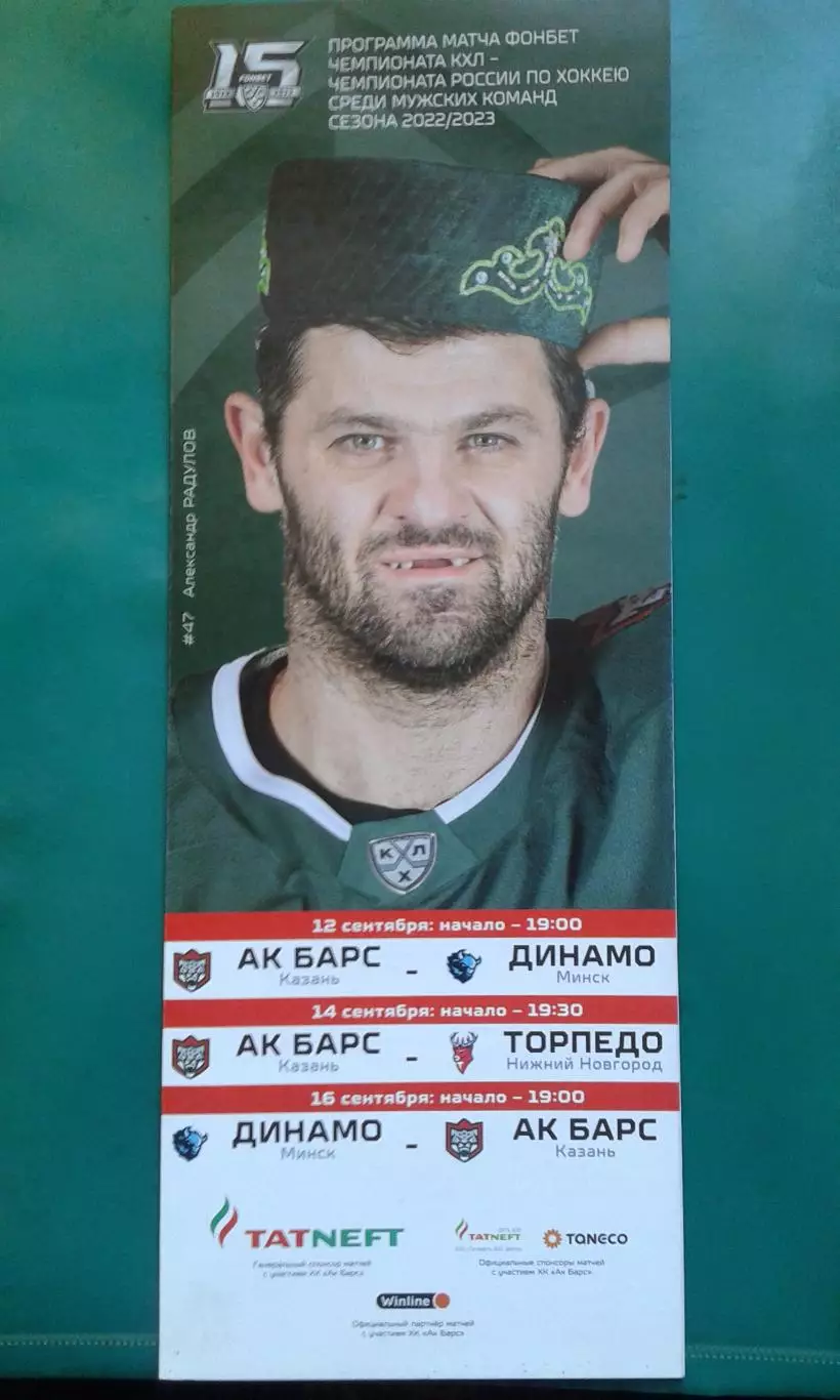 АК Барс (Казань)- Динамо (Минск), Торпедо (Н.Новгород) 12-14 сентября 2022 года.