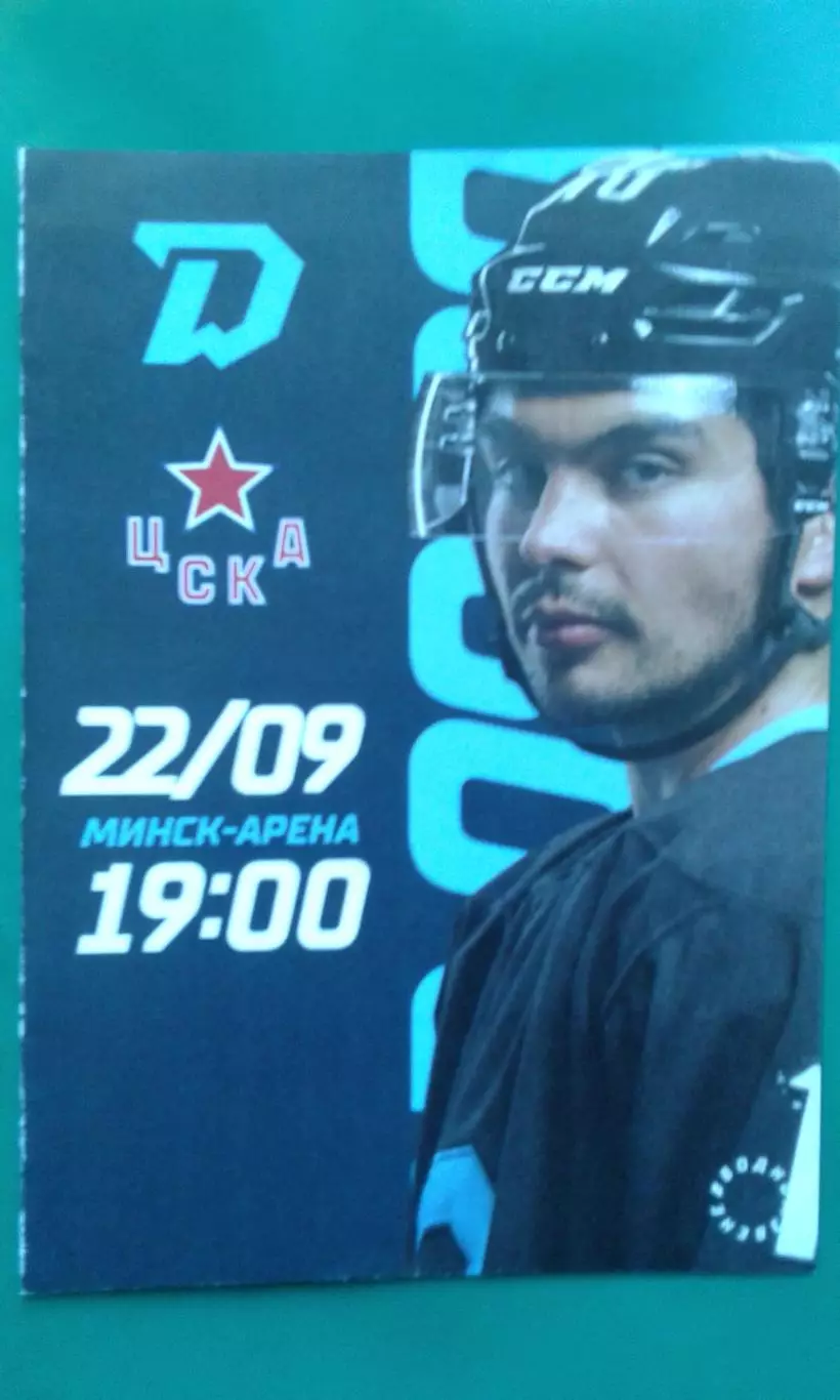 Динамо (Минск)- ЦСКА (Москва) 22 сентября 2022 года