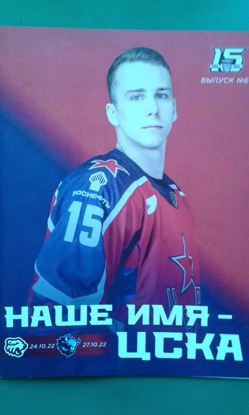 ЦСКА (Москва)- Трактор (Челябинск), Динамо (Минск) 24, 27 октября 2022 года