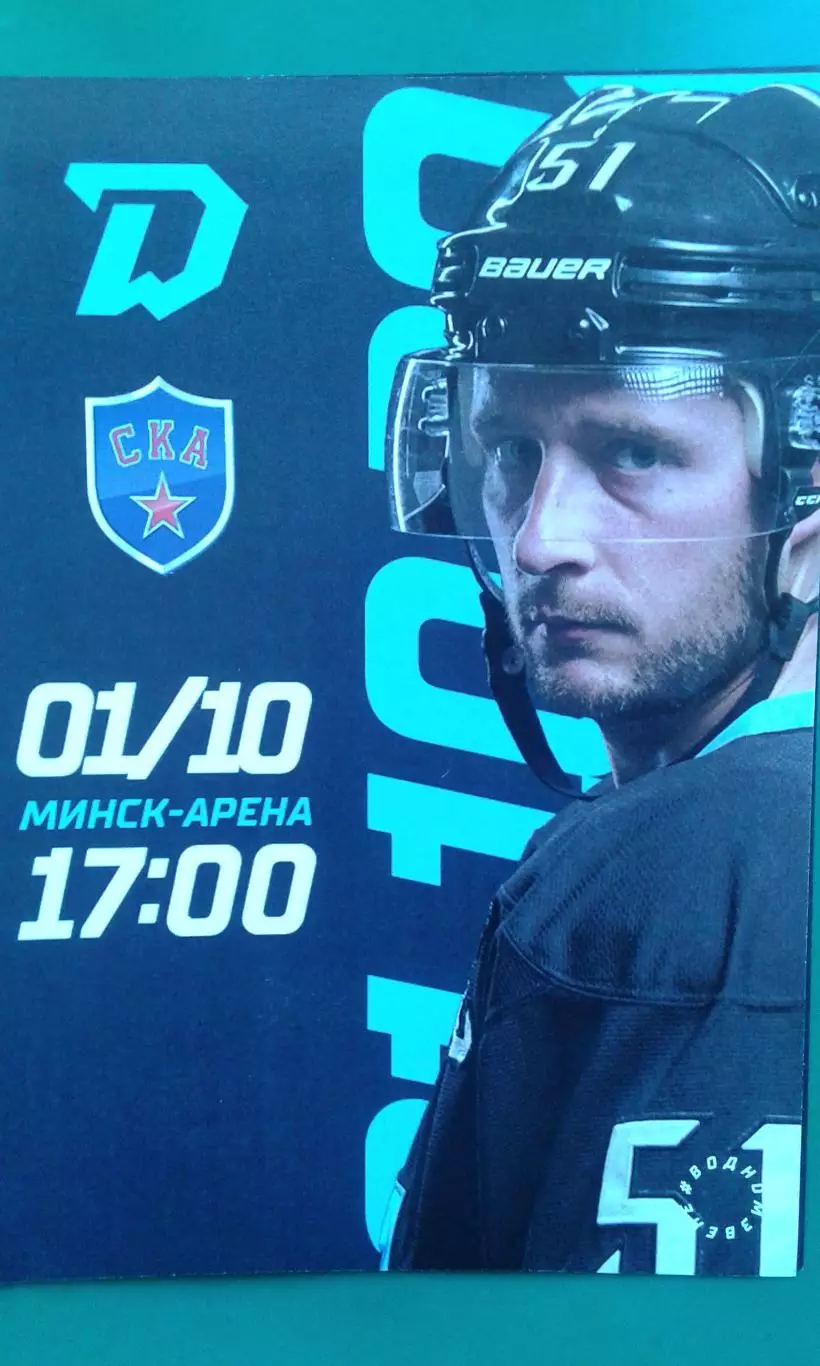 Динамо (Минск)- СКА (Санкт-Петербург) 1 октября 2022 года