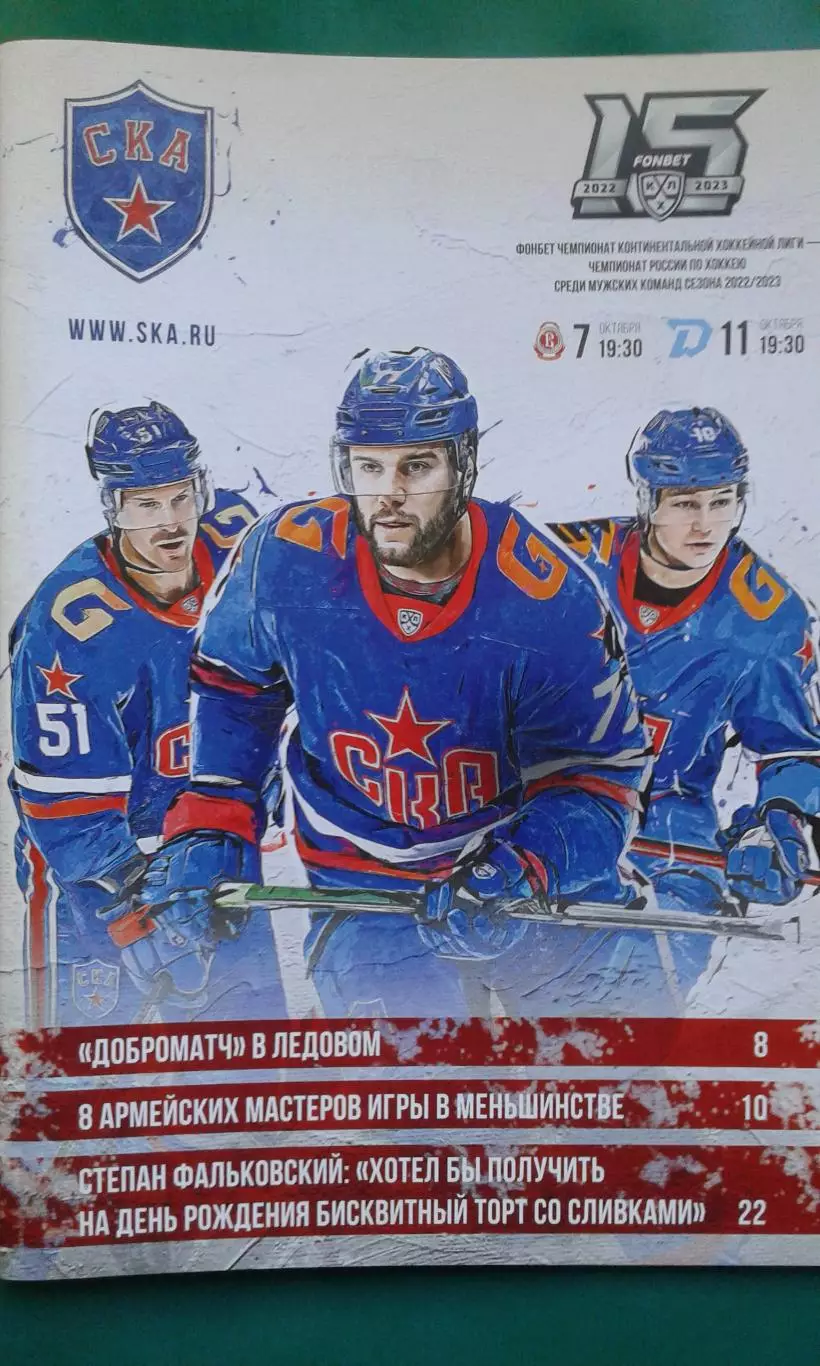 СКА (Санкт-Петербург)- Витязь, Динамо (Минск) 7, 11 октября 2022 года