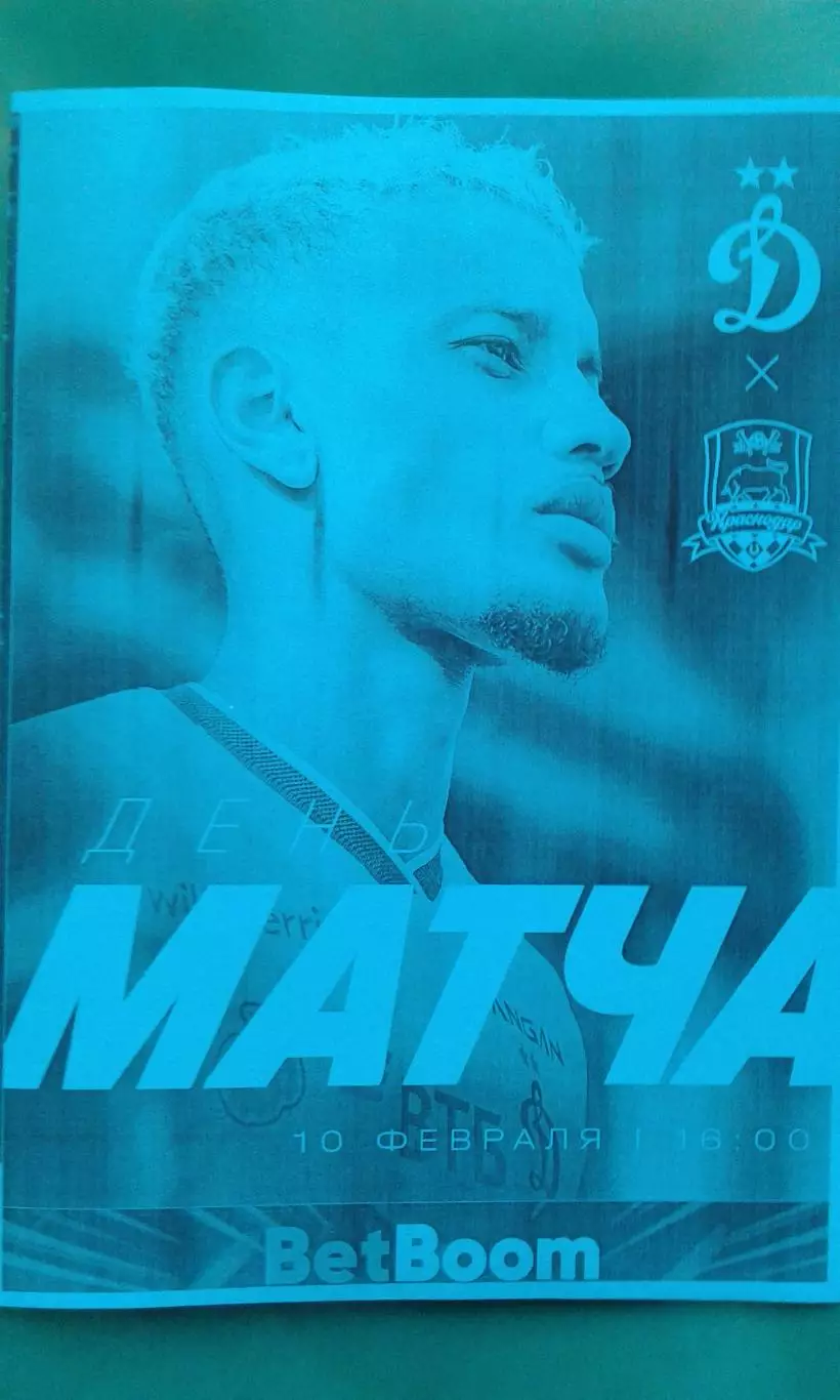 Динамо (Москва)- Краснодар (Краснодар) 10.02.2026 г. (Неофициальная) Кубок РПЛ.