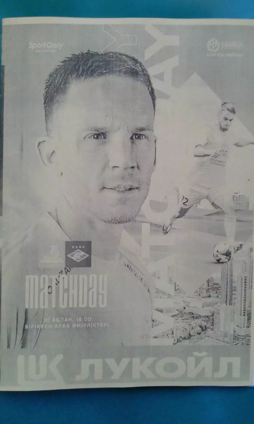 Астана (Казахстан)- Спартак (Москва) 10 февраля 2026 года. (Неофициальная). ТМ.