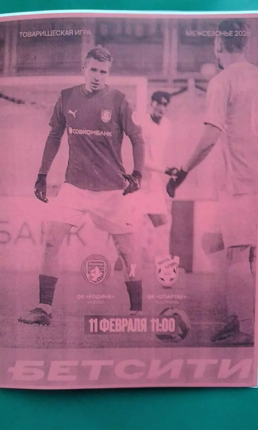 Родина (Москва)- Спартак (Кострома) 11 февраля 2026 года. (Неофициальная). ТМ.