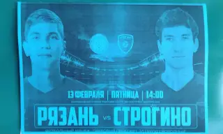ФК Рязань (Рязань)- Строгино (Москва) 13 февраля 2026 года. (Неофициальная). ТМ.