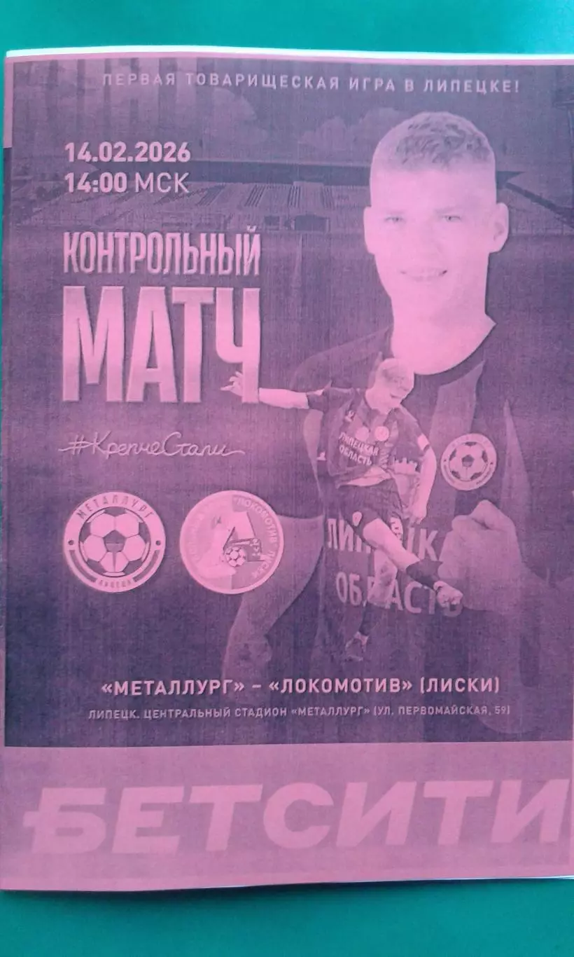 Металлург (Липецк)- Локомотив (Лиски) 14 февраля 2026 года. (Неофициальная). ТМ.