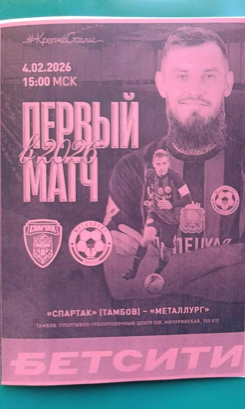 Спартак (Тамбов)- Металлург (Липецк) 4 февраля 2026 года. (Неофициальная). ТМ.