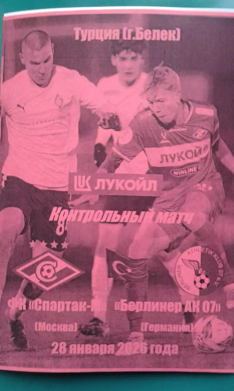 Спартак-Мол (Москва)- Берлинер АК 07 (ФРГ) 28 января 2026 г. (Неофициальная). ТМ