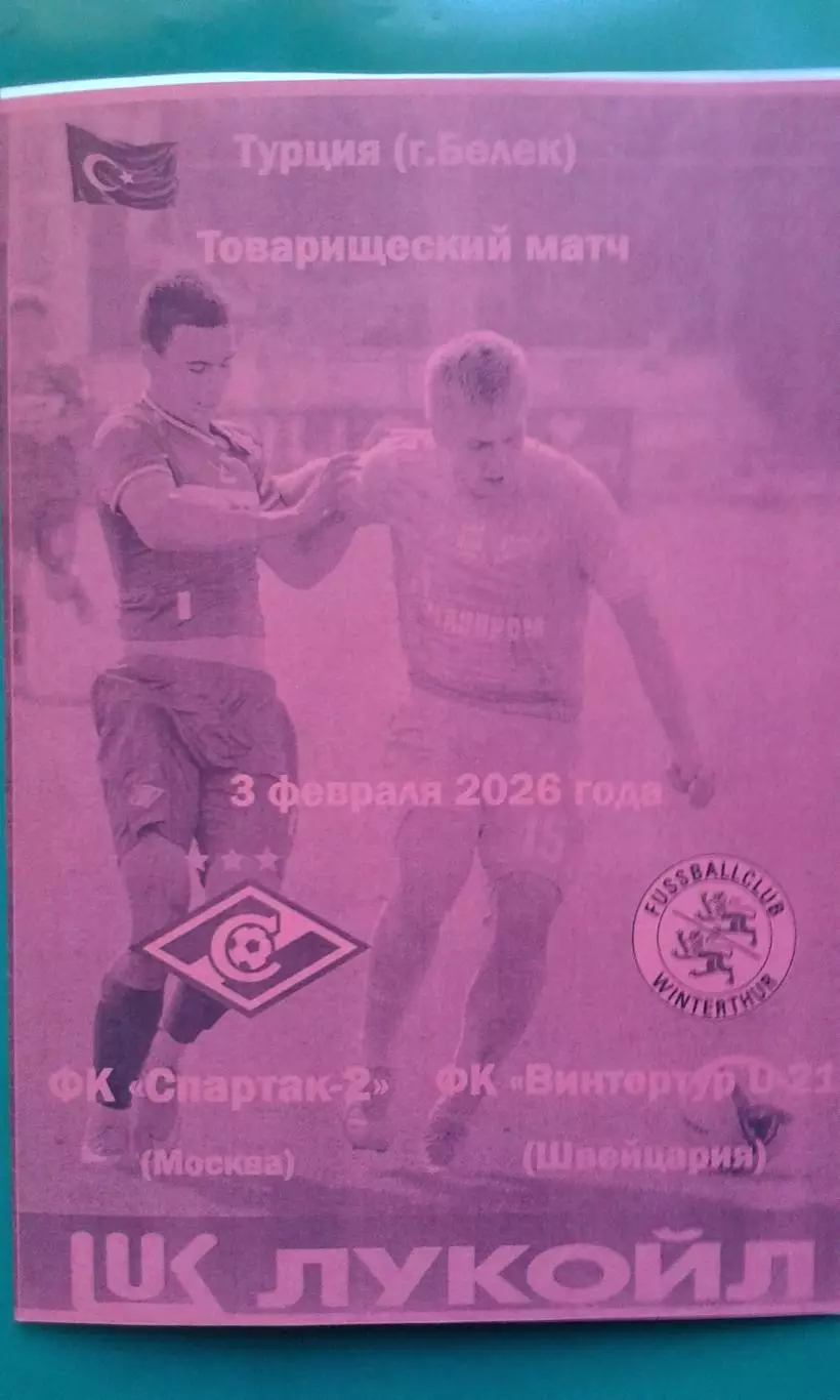 Спартак-2 (Москва)- Винтертур U-21 (Швейцария) 3.02.2026 г. (Неофициальная). ТМ.