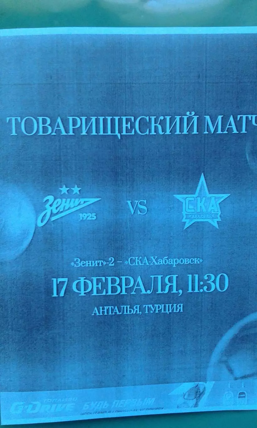 Зенит-2 (С-Петербург)- СКА (Хабаровск) 17 февраля 2026 год. (Неофициальная). ТМ.