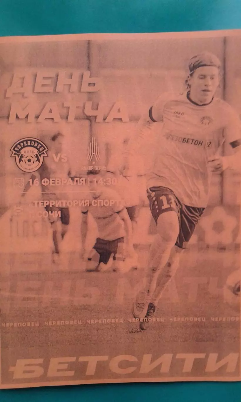 Череповец (Череповец)- Амкар (Пермь) 16 февраля 2026 год. (Неофициальная). ТМ.