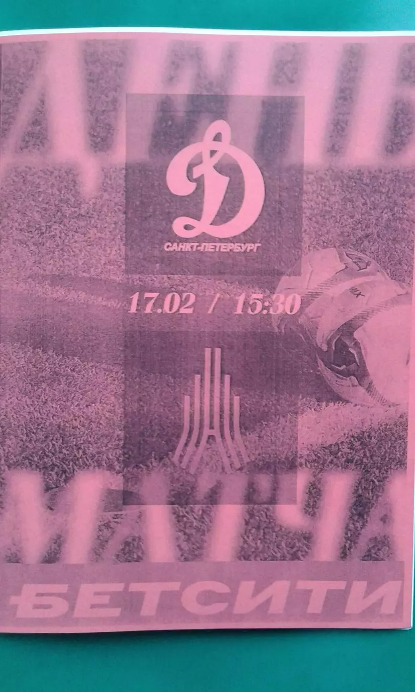 Динамо (Санкт-Петербург)- Амкар (Пермь) 17 февраля 2026 г. (Неофициальная). ТМ.
