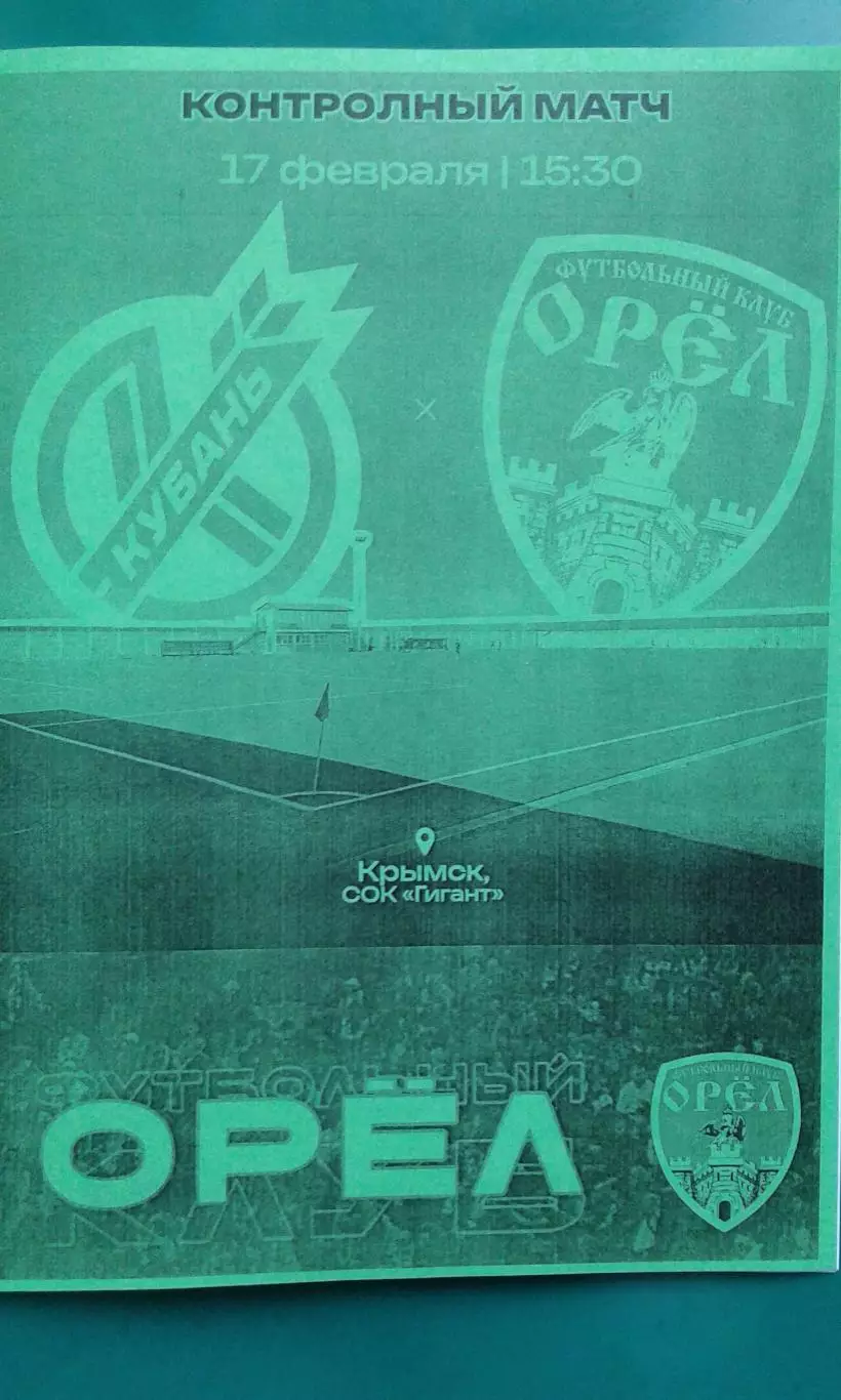 Кубань (Краснодар)- Орёл (Орёл) 17 февраля 2026 года. (Неофициальная). ТМ.