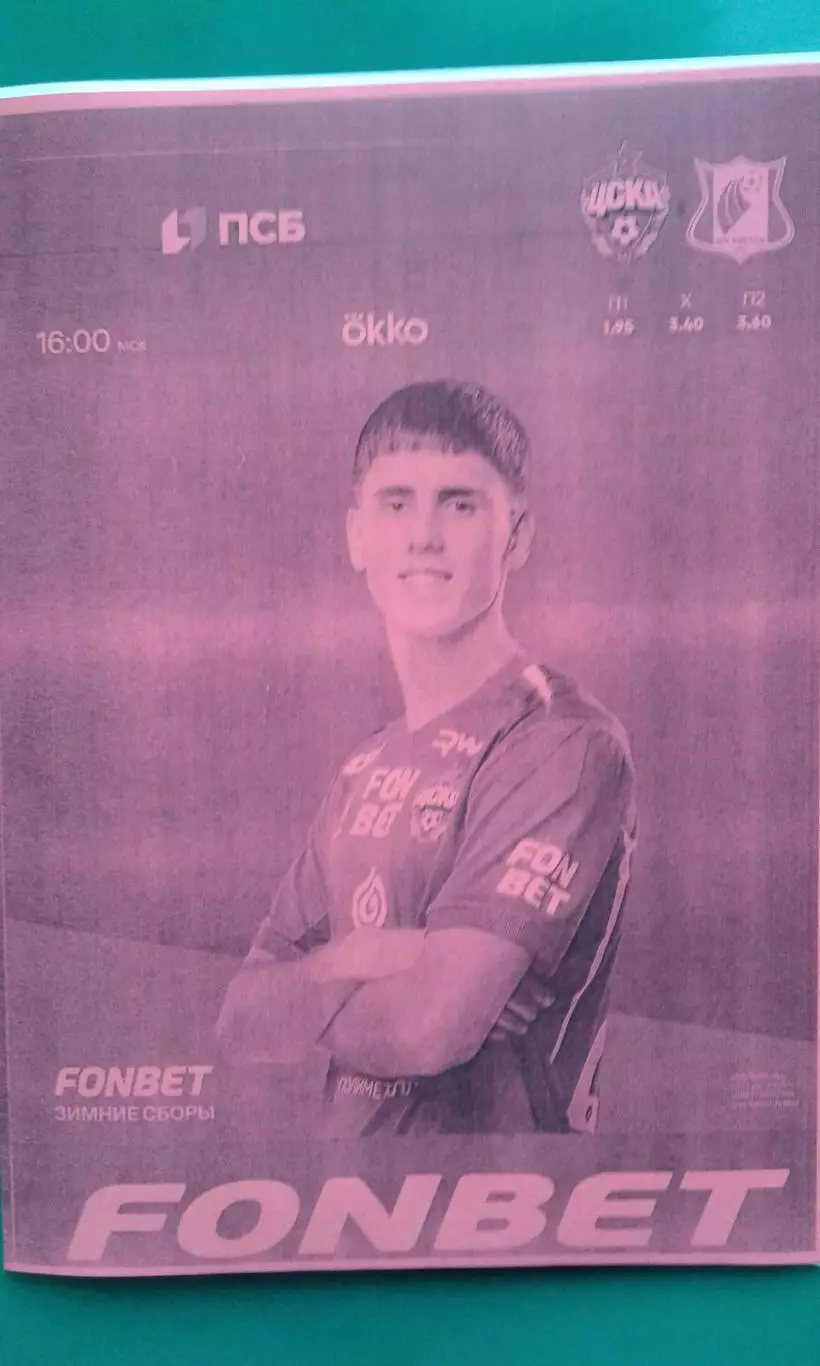 ЦСКА (Москва)- Ростов (Ростов на Дону) 18 февраля 2026 год. (Неофициальная). ТМ.