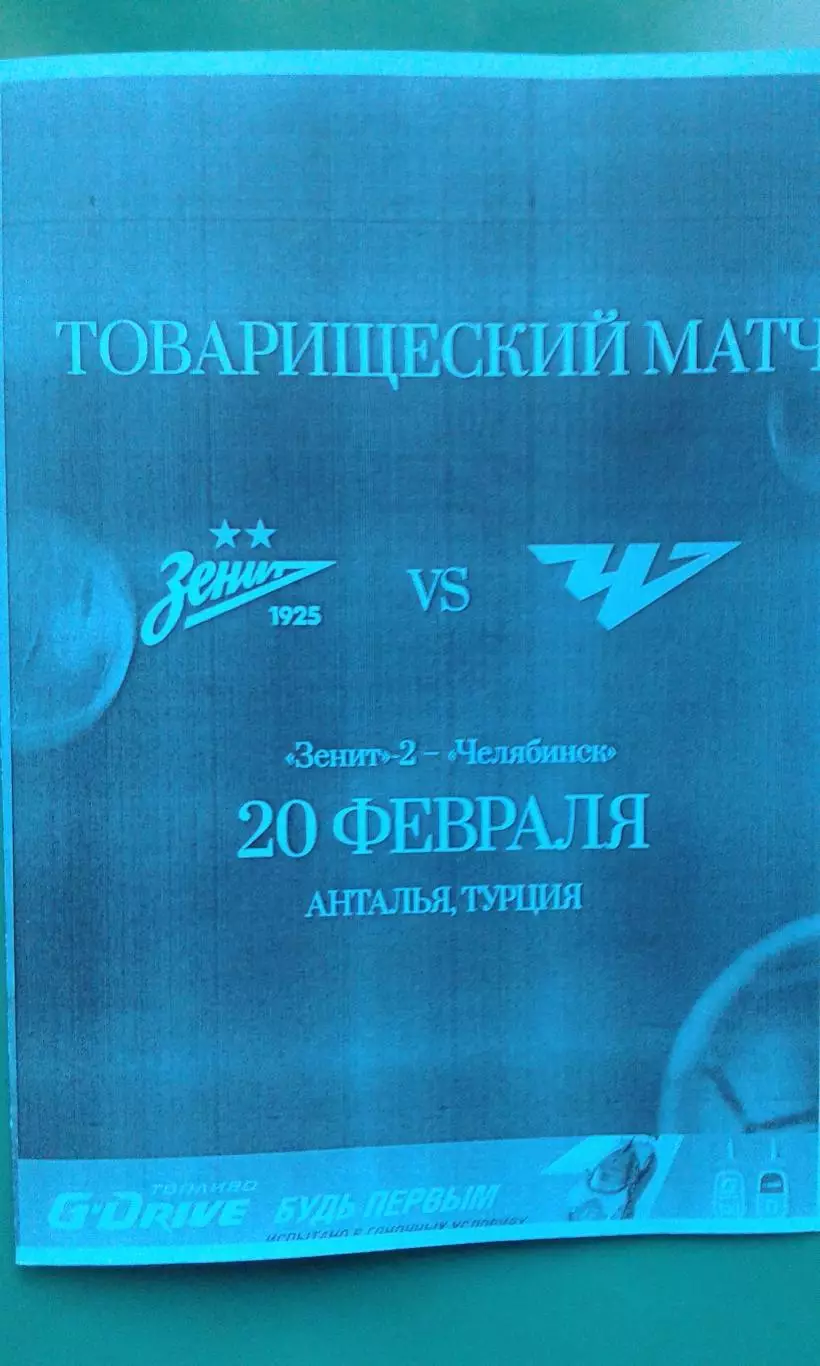 Зенит-2 (Санкт-Петербург)- ФК Челябинск 20 февраля 2026 г. (Неофициальная). ТМ.