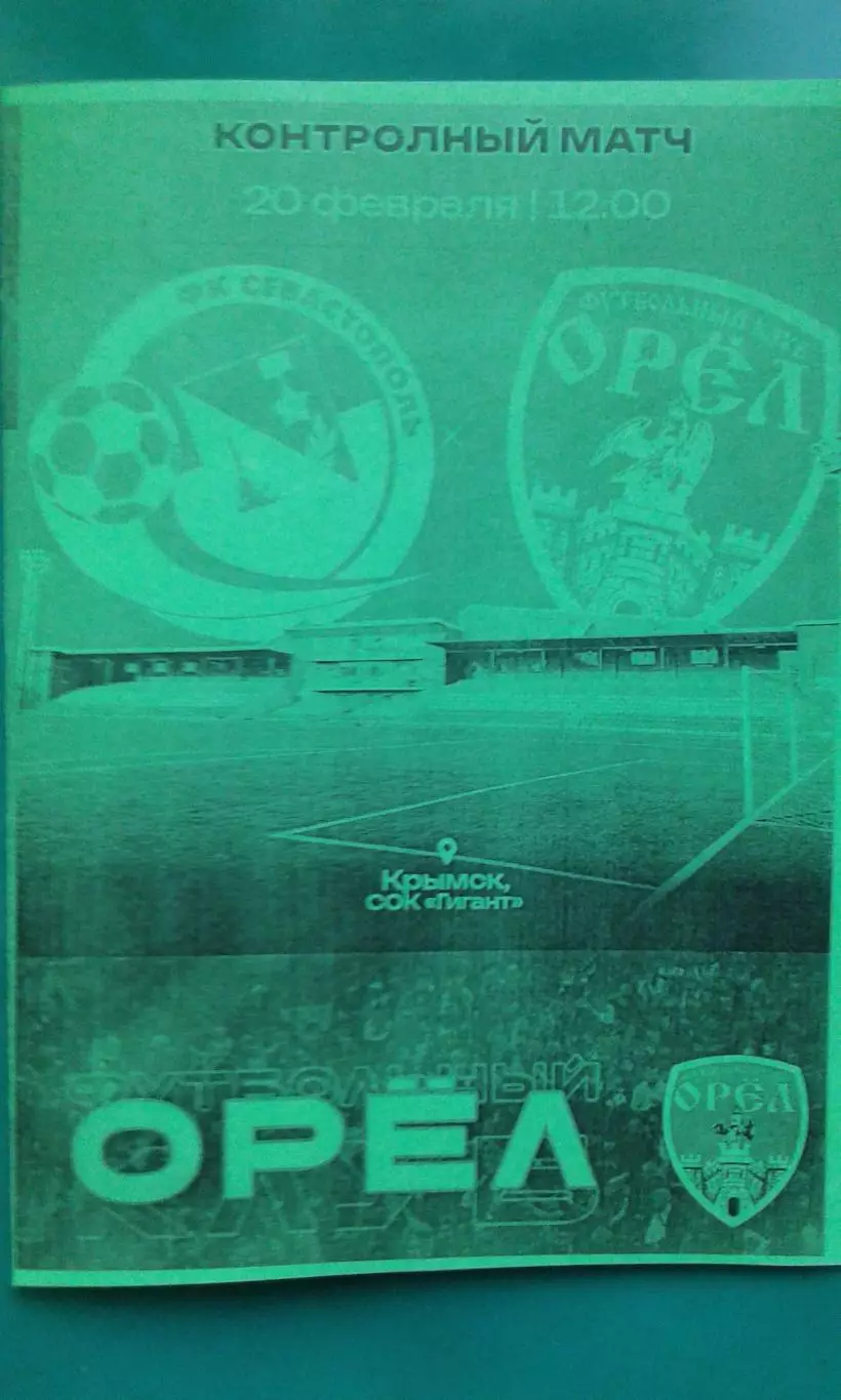 Севастополь (Севастополь)- Орёл (Орёл) 20 февраля 2026 год. (Неофициальная). ТМ.