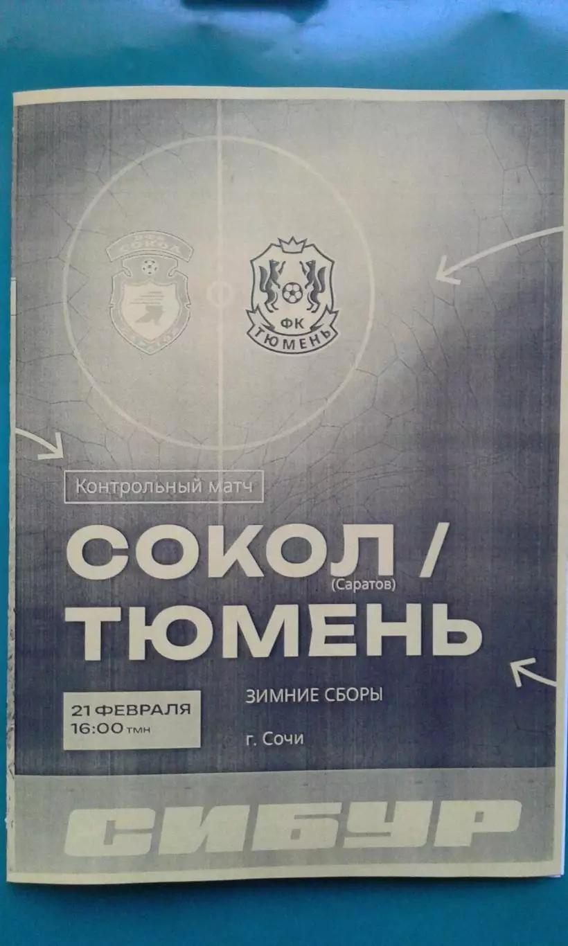 Сокол (Саратов)- Тюмень (Тюмень) 21 февраля 2026 года. (Неофицальная). ТМ.