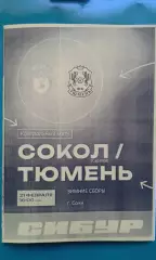 Сокол (Саратов)- Тюмень (Тюмень) 21 февраля 2026 года. (Неофицальная). ТМ.