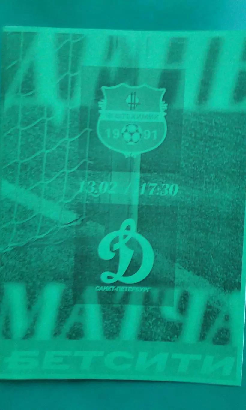 Нефтехимик (Нижнекамск)- Динамо (С-Петербург) 13.02.2026 г. (Неофициальная). ТМ.