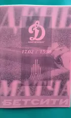 Динамо (Санкт-Петербург)- Амкар (Пермь) 17 февраля 2026 г. (Неофициальная). ТМ.