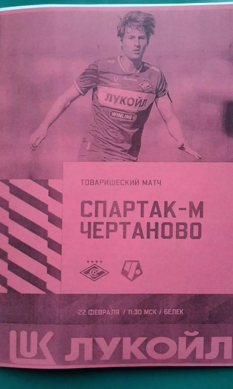 Спартак-М (Москва)- Чертаново (Москва) 22 февраля 2026 год. (Неофициальная). ТМ.