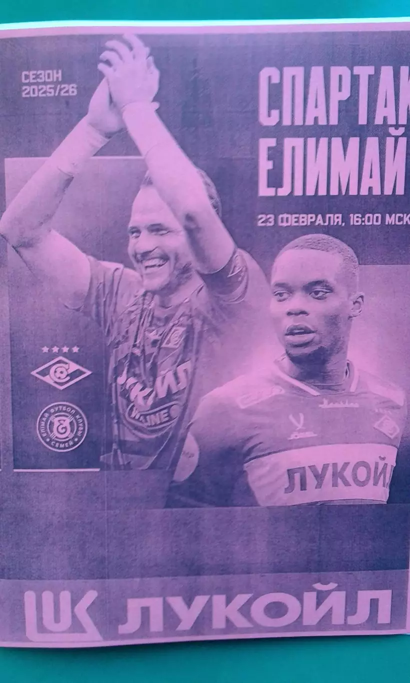 Спартак (Москва)- Елимай (Казахстан) 23 февраля 2026 года. (Неофициальная). ТМ.