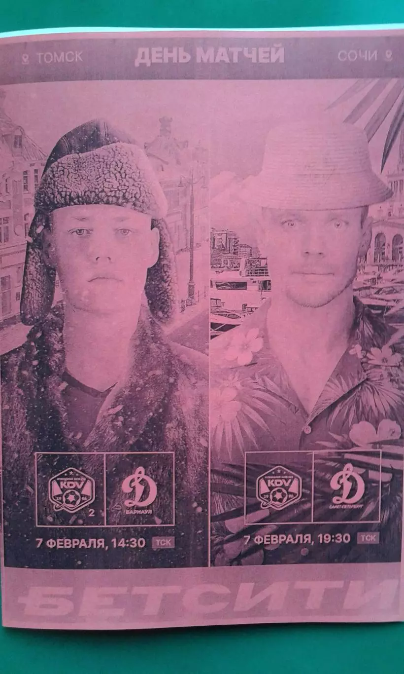 КДВ (Томск)- Динамо (Барнаул), Динамо (С-Петербург) 7.02.2026 г. (Неофицал). ТМ.