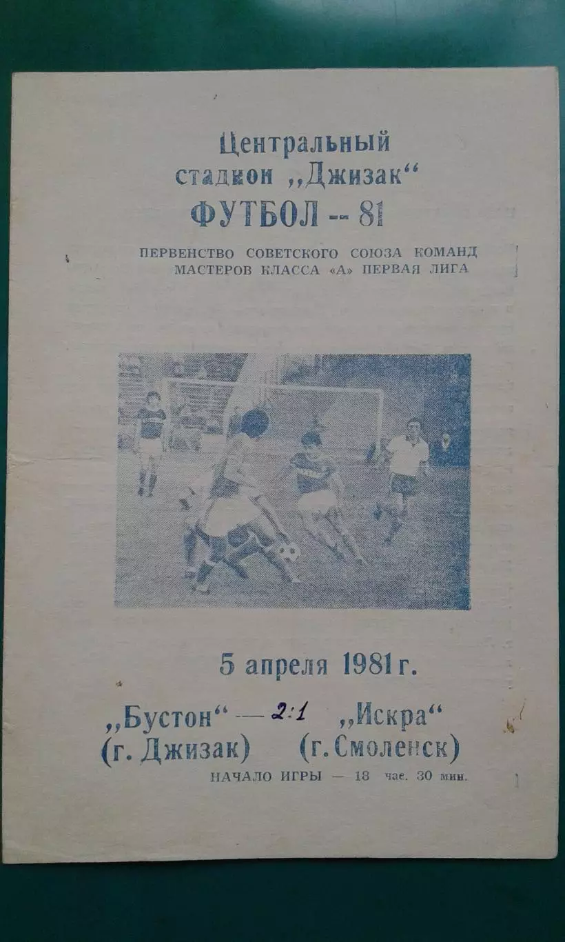 Бустон (Джизак)- Искра (Смоленск) 5 апреля 1981 года.