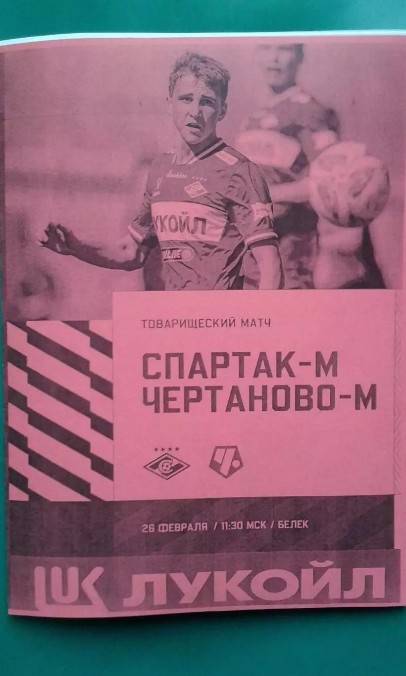 Спартак-М (Москва)- Чертаново-М (Москва) 26 февраля 2026 г. (Неофициальная). ТМ.